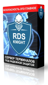 RDS-Knight защитник терминального сервреа